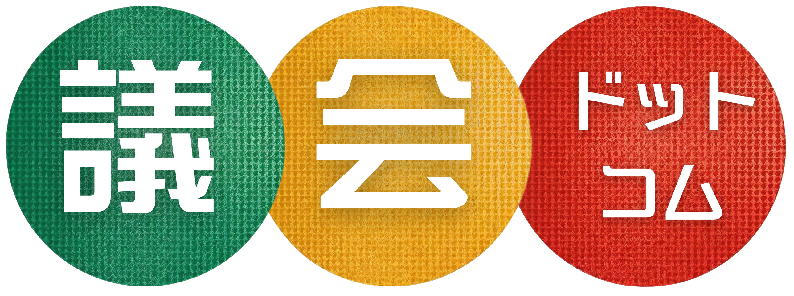 議会ドットコム